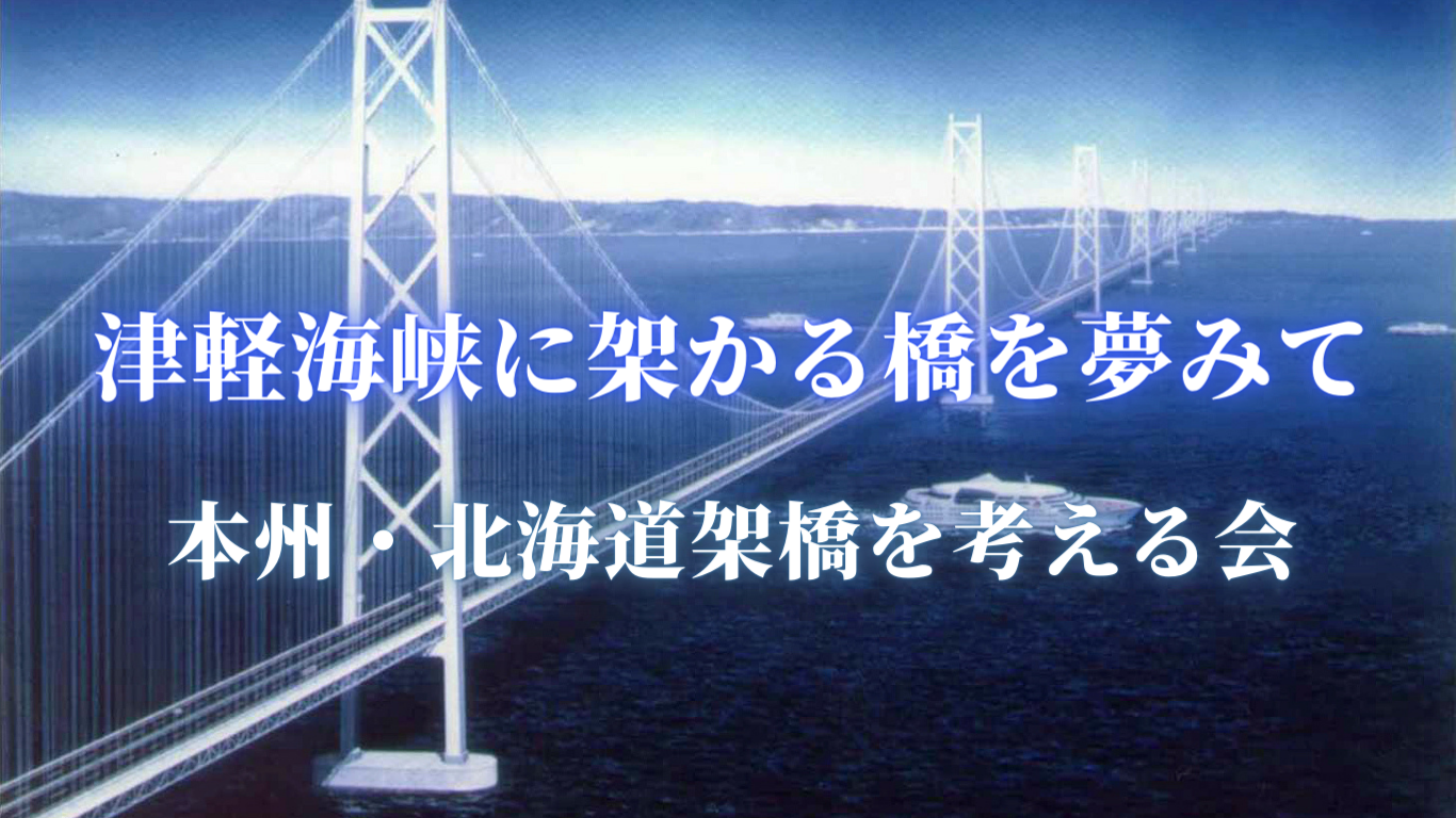 本州と北海道を結ぶ夢の橋